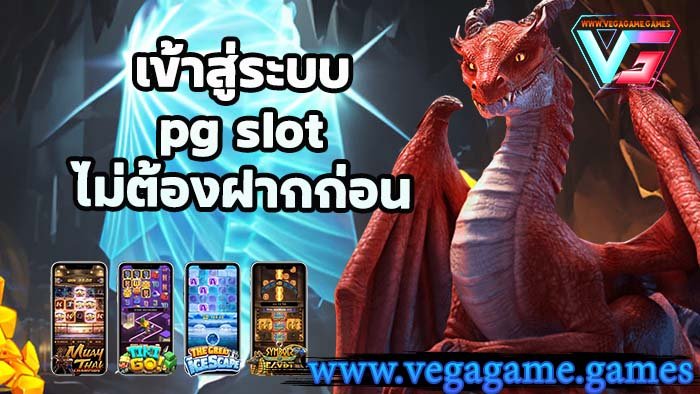เข้าสู่ระบบ pg slot