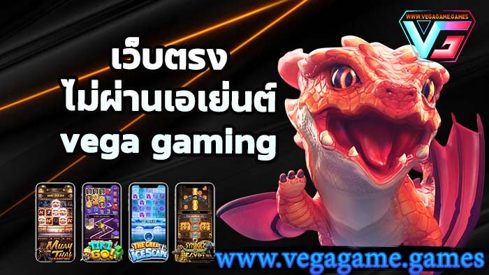 เว็บตรงไม่ผ่านเอเย่นต์ vega