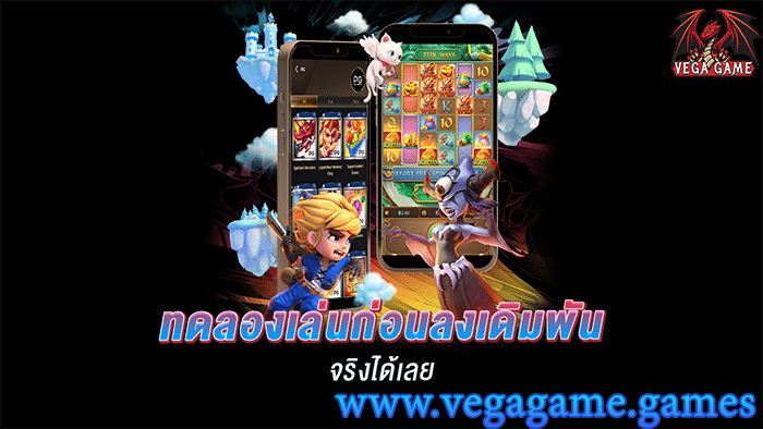ทดลองเล่นก่อนลงเดิมพัน