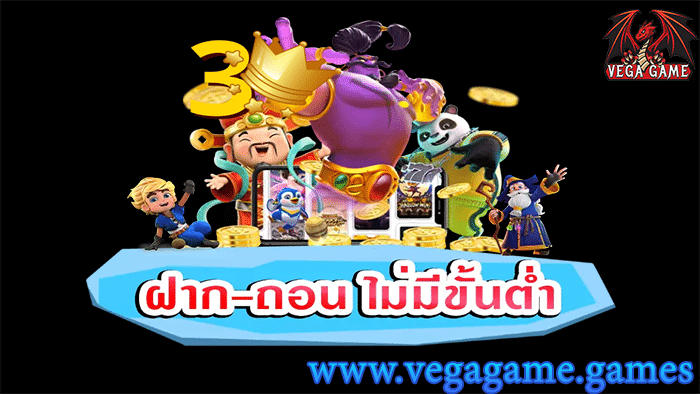 ฝาก-ถอนไม่มีขั้นต่ำ