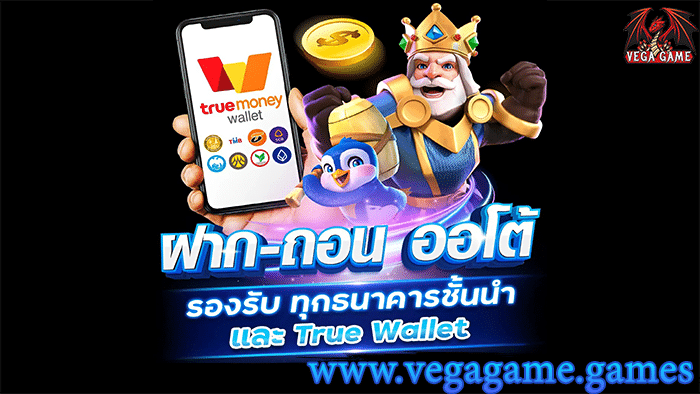ฝากถอนออโต้