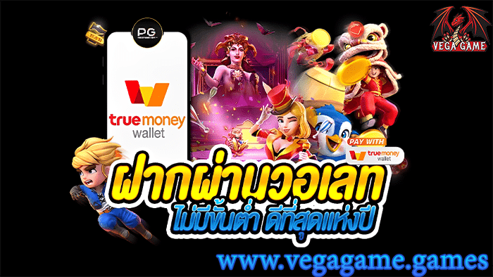 ฝากผ่านวอเลท