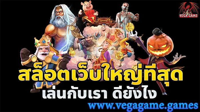 สล็อตเว็บใหญ่ที่สุด
