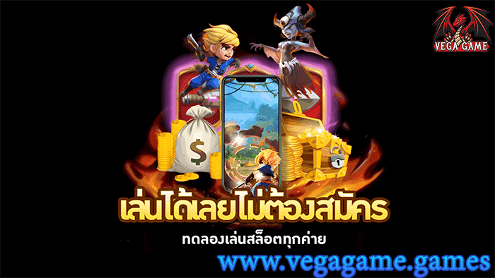 เล่นได้เลยไม่ต้องสมัคร