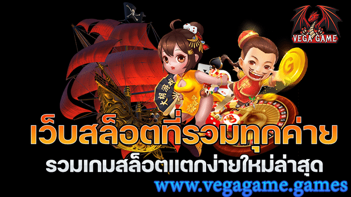 เว็บสล็อตที่รวมทุกค่าย