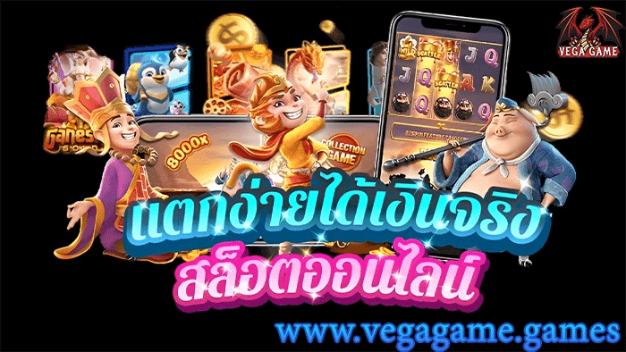 แตกง่ายได้เงินจริง