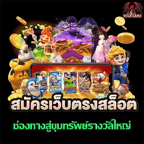 สมัครเว็บตรง สล็อต