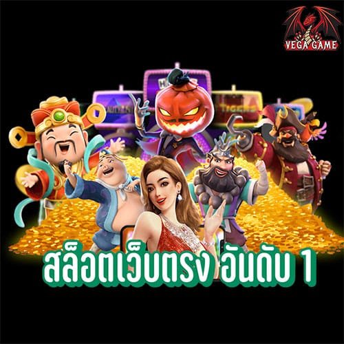 สล็อตเว็บตรง อันดับ 1