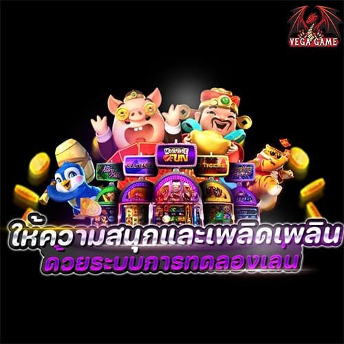 ให้ความสนุกและเพลิดเพลิน