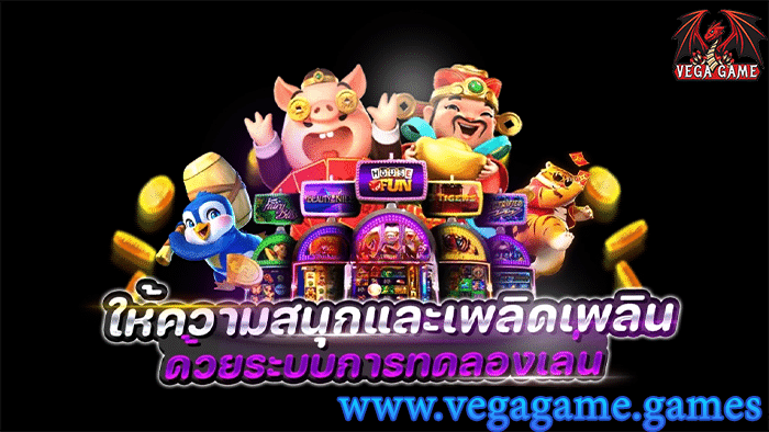 ให้ความสนุกและเพลิดเพลิน